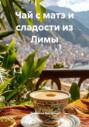 Чай с матэ и сладости из Лимы