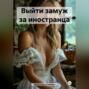 Выйти замуж за иностранца