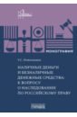 Наличные деньги и безналичные денежные средства. К вопросу о наследовании по российскому праву