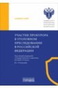 Участие прокурора в уголовном преследовании в Российской Федерации. Альбом схем