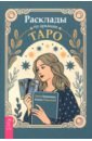 Расклады по арканам Таро
