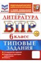 ВПР. Литература. 6 класс. 10 вариантов. Типовые задания