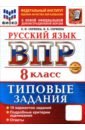 ВПР. Русский язык. 8 класс. 10 вариантов. Типовые задания