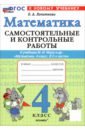 Математика. 4 класс. Самостоятельные и контрольные работы к учебнику М. И. Моро и др.
