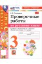 Русский язык. 3 класс. Проверочные работы к учебнику В. П. Канакиной, В. Г. Горецкого