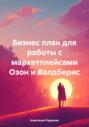Бизнес план для работы с маркетплейсами Озон и Валдберис