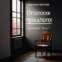 Отголоски прошлого. Круговорот. Часть 1