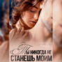 Ты никогда не станешь моим