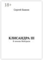 Клисандра&nbsp;III. В&nbsp;землях Нейтрали