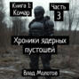 Хроники ядерных пустошей. Книга 1: Комар. Часть 3