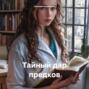 Тайный дар предков