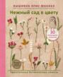 Вышивка Элис Макабэ. Нежный сад в цвету. Трогательные ботанические сюжеты