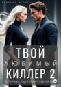 Твой любимый киллер 2. В городе, где гаснут светлячки