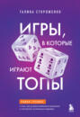 Игры, в которые играют топы. Роман-тренинг о том, как усилить влияние в компании и построить успешную карьеру