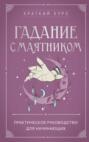 Гадание с маятником. Практическое руководство для начинающих