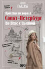 Санкт-Петербург. Прогулки по городу. По Неве с Пышкой