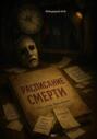 Расписание смерти
