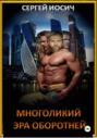 Многоликий. Эра оборотней