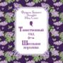 Таинственный сад. Школьная королева