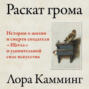 Раскат грома. История о жизни и смерти создателя &laquo;Щегла&raquo; и удивительной силе искусства