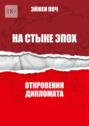 На&nbsp;стыке&nbsp;эпох. Откровения дипломата
