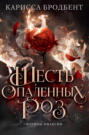 Короны Ниаксии. Шесть опаленных роз