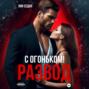 Развод с огоньком