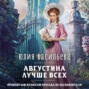 Августина лучше всех