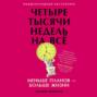 Четыре тысячи недель на всё. Меньше планов – больше жизни