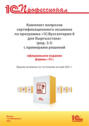 Комплект вопросов сертификационного экзамена «1С:Профессионал» по программе «1С:Бухгалтерия 8 для Кыргызстана» (ред. 3.1) с примерами решений (+ epub). Версия экзамена – май 2021