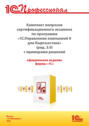 Комплект вопросов сертификационного экзамена «1С:Профессионал» по программе «1С:Управление компанией 8 для Кыргызстана» (ред. 3.0) с примерами решений (+ epub). Версия экзамена – март 2025