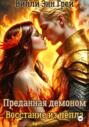 Преданная демоном. Восстание из пепла