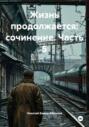 Жизнь продолжается: сочинение. Часть 5