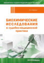 Биохимические исследования в судебно-медицинской практике
