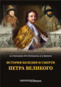 История болезни и смерти Петра Великого