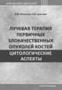 Лучевая терапия первичных злокачественных опухолей костей. Цитологические аспекты