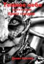 Темное небо. Книга вторая. Крест следов