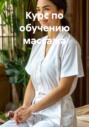 Курс по обучению массажа