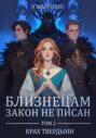 Близнецам закон не писан. Том 2. Крах твердыни