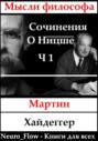 Сочинения о Ницше часть 1 &ndash; &laquo;Заратустра&raquo; как феномен в мировой философии