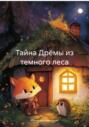 Тайна Дрёмы из темного леса