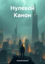 Нулевой Канон