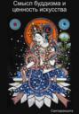 Смысл буддизма и ценность искусства