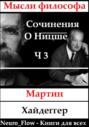Сочинения о Ницше часть 3 &ndash; Сверхчеловек и метафизика