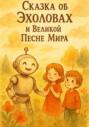 Сказка об Эхоловах и Великой Песне Мира