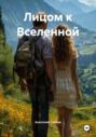 Лицом к Вселенной