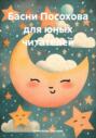 Басни Посохова для юных читателей