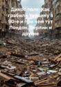Дикое поле: Как грабили Украину в 90-е и при чем тут Лондон, Берлин и другие