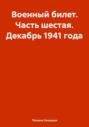 Военный билет. Часть шестая. Декабрь 1941 года