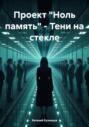 Проект &laquo;Ноль память&raquo; &ndash; Тени на стекле